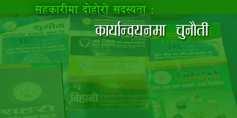 सहकारीमा दोहोरो सदस्यता : कार्यान्यनमा चुनौती